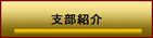 全水協山陰山陽支部紹介ボタン