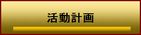 活動計画ボタン